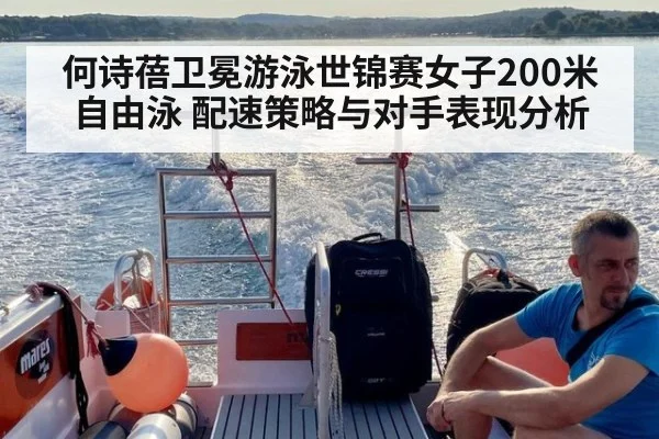 何诗蓓卫冕游泳世锦赛女子200米自由泳 配速策略与对手表现分析