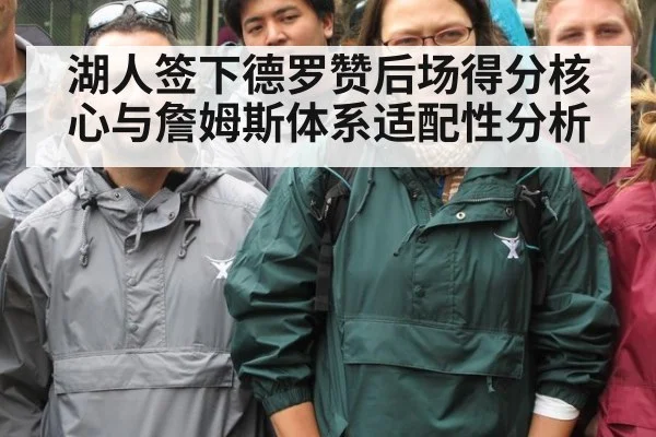 湖人签下德罗赞后场得分核心与詹姆斯体系适配性分析