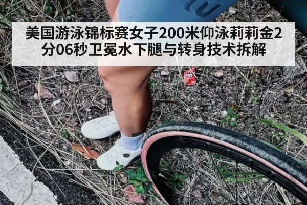 美国游泳锦标赛女子200米仰泳莉莉金2分06秒卫冕水下腿与转身技术拆解