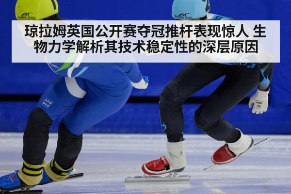 琼拉姆英国公开赛夺冠推杆表现惊人 生物力学解析其技术稳定性的深层原因